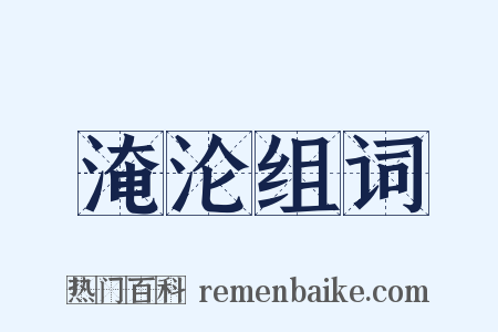 淹沦组词是什么意思的图片